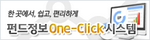 펀드정보 One-Click시스템