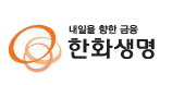 내일을 향한 금융 한화생명