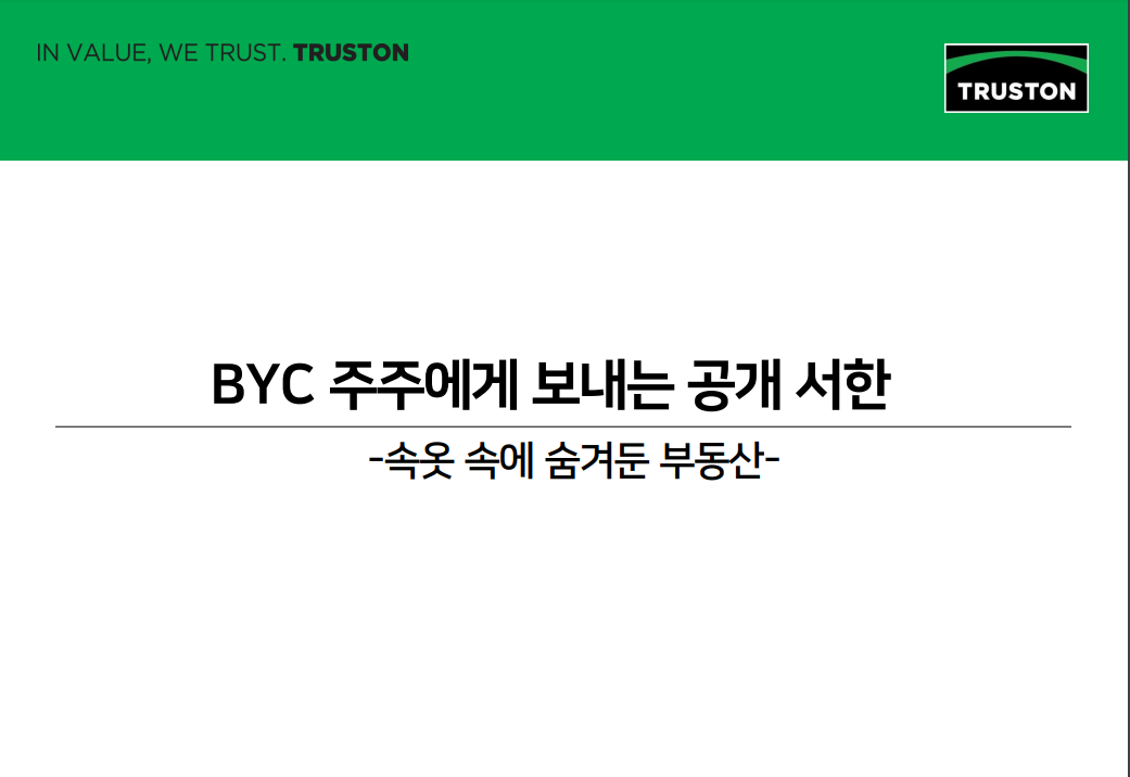 BYC 주주에게 보내는 공개 서한 속옷 속에 숨겨둔 부동산 트러스톤자산운용