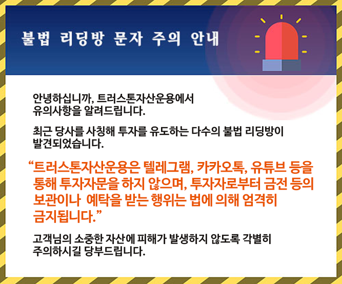 안녕하십니까, 트러스톤자산운용입니다. 최근 당사를 사칭한 불법 텔레그램 리딩방이 발견되었습니다. 트러스톤자산운용은 텔레그램, 카카오톡 등을 활용한 개별 투자자문 또는 투자행위를 절대 하지 않습니다. 아무쪼록 주의하셔서 피해가 발생하지 않기를 바라겠습니다. 감사합니다.